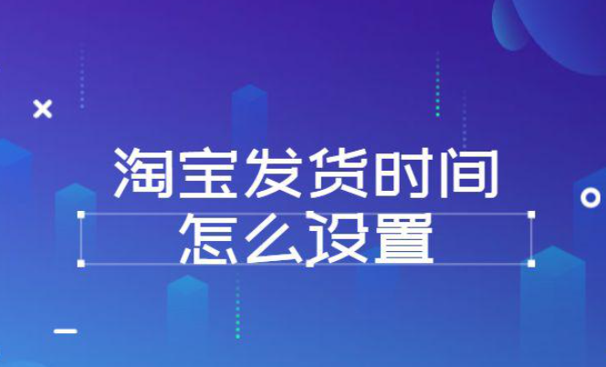 淘宝修改发货时间会降低权重吗？